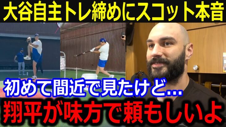 自主トレ締め！大谷の仕上がりにスコットが驚愕…「翔平が味方で良かったよ」昨季”大谷キラー”が漏らした本音にファンも同情【最新/MLB/大谷翔平/山本由伸】