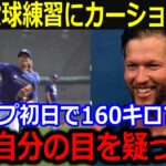 キャンプ初日で大谷剛腕投球にカーショー驚愕「翔平は今年もやってくれる！」変化球交えた衝撃ピッチングに大興奮！【最新/MLB/大谷翔平/山本由伸】