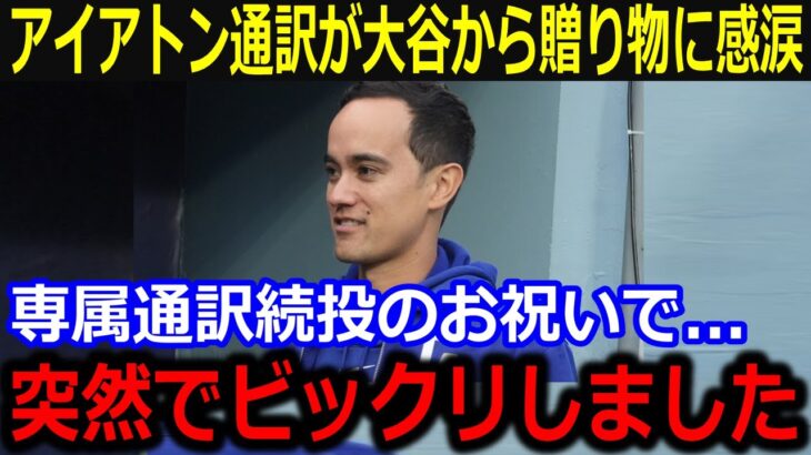 アイアトン通訳が大谷からのサプライズに感涙「突然でビックリしました」専属続投決定での祝福にファンも賛辞続々【最新/MLB/大谷翔平/山本由伸】