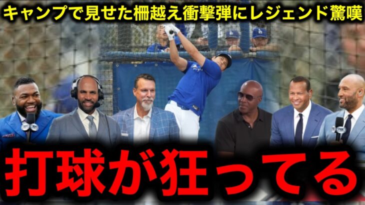 【大谷翔平】キャンプで見せた衝撃場外弾にレジェンド驚嘆「MLBは日本人が席巻する」