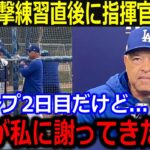 大谷打撃練習直後にロバーツ監督に謝罪した理由が話題「翔平が言ってきたのは…」二刀流フル稼働への指揮官の配慮にファン同情【最新/MLB/大谷翔平/山本由伸】