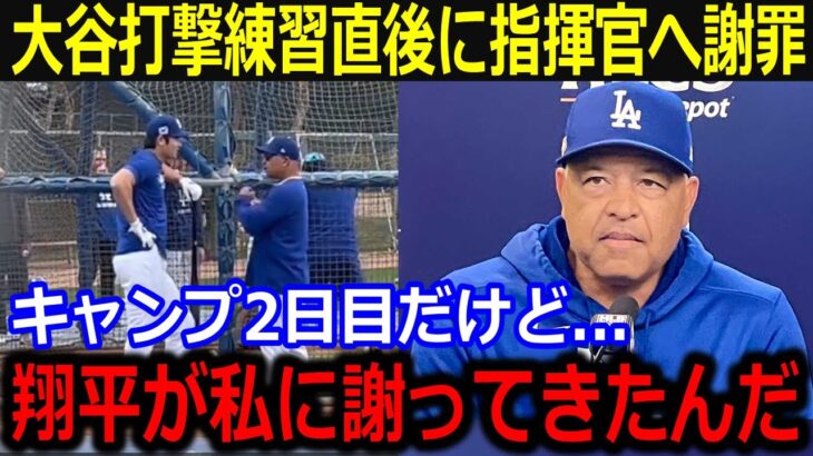 大谷打撃練習直後にロバーツ監督に謝罪した理由が話題「翔平が言ってきたのは…」二刀流フル稼働への指揮官の配慮にファン同情【最新/MLB/大谷翔平/山本由伸】