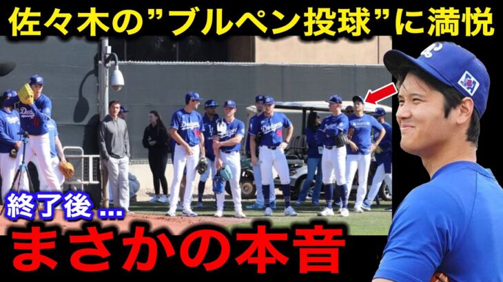 【大谷翔平】佐々木朗希の”ブルペン投球”を異例の視察！「間近で見て思ったのは…」意外な本音にドジャース同僚も思わずニッコリ！【海外の反応/米国の反応/MLB】