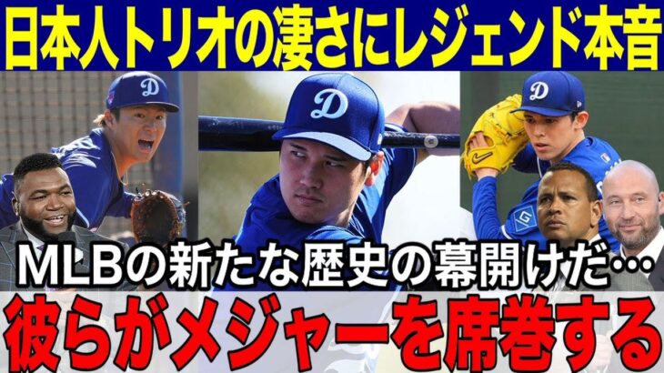 【大谷翔平】キャンプで見せる日本人トリオのポテンシャルにレジェンドが本音告白「彼らがメジャーを席巻する！」MLBの新たな歴史の幕開けだ！