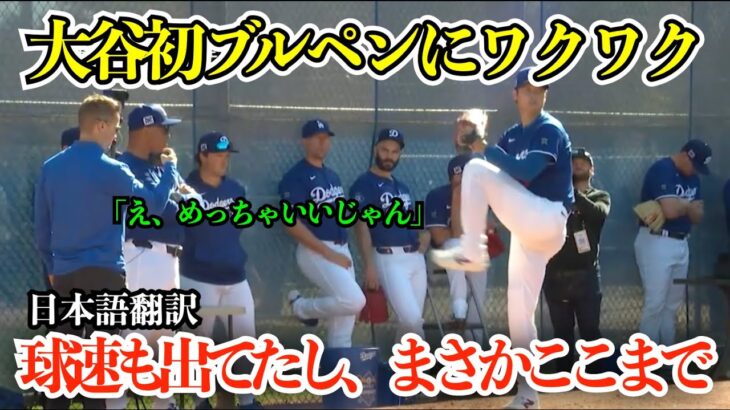 「翔平とみんな握手してたよ」大谷翔平初ブルペンにロバーツ監督もワクワク止まらず「いやあ、球速も出ていたし、すごく良かった」【海外の反応/MLB/野球/日本語字幕】