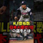 MLB登板数 日本人歴代1位の選手は【長谷川滋利】#shorts  #mlb