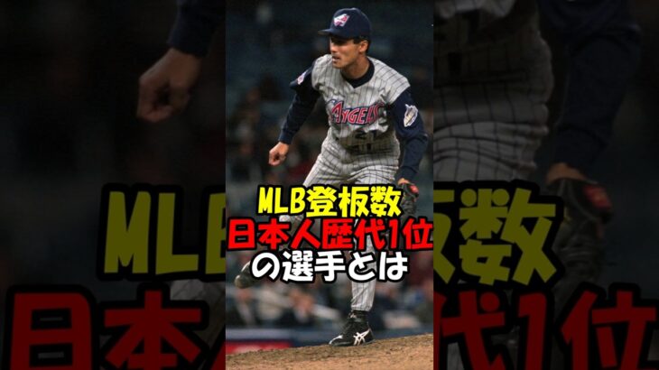 MLB登板数 日本人歴代1位の選手は【長谷川滋利】#shorts  #mlb