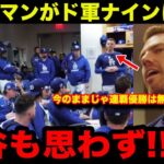 【大谷翔平】”世界一連覇”に向けフリーマン、ベッツ、ロバーツ監督がチームに喝！熱いメッセージに大谷も思わず…【海外の反応/米国の反応/MLB/ドジャース】