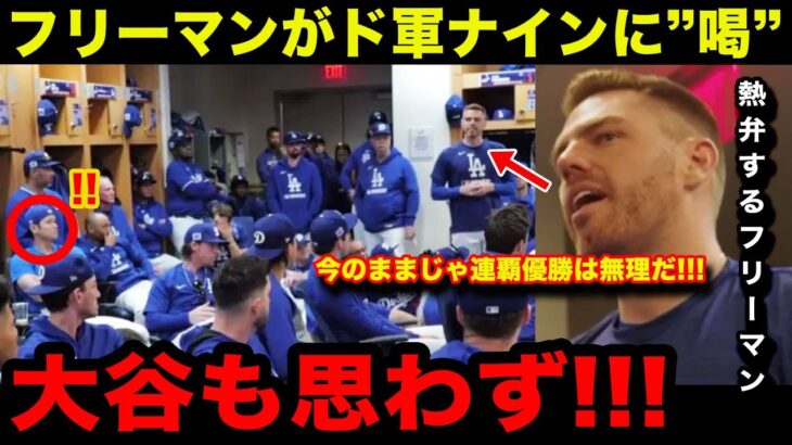 【大谷翔平】”世界一連覇”に向けフリーマン、ベッツ、ロバーツ監督がチームに喝！熱いメッセージに大谷も思わず…【海外の反応/米国の反応/MLB/ドジャース】