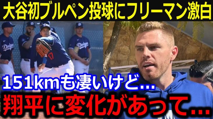 大谷初ブルペン直後に投球の秘密をフリーマンが激白！「球速以上に凄かったのは…」野手陣と見守って漏らした本音が話題【最新/MLB/大谷翔平/山本由伸】