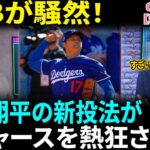 【大谷翔平】ついに投球再開!! MLB初のワインドアップ投法にド軍絶賛「ショウヘイはまた進化した！」完全復活へ向けた驚異のブルペンとは!?【海外の反応】【日本語翻訳】