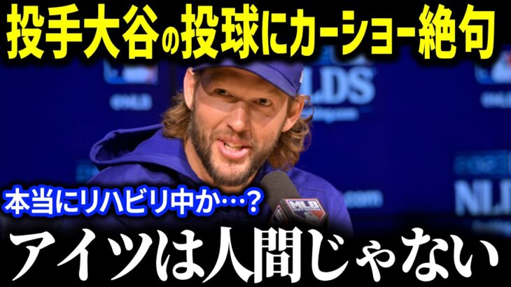 「休養日なのに施設内で 」異例の完全休養が発表された大谷のまさかの行動をカーショーが暴露！投手復活を目指す大谷の素顔に球界も騒然【海外の反応/MLB/大谷翔平】