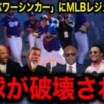 【大谷翔平】新魔球「パワーシンカー」の変化量にMLBレジェンド驚愕！