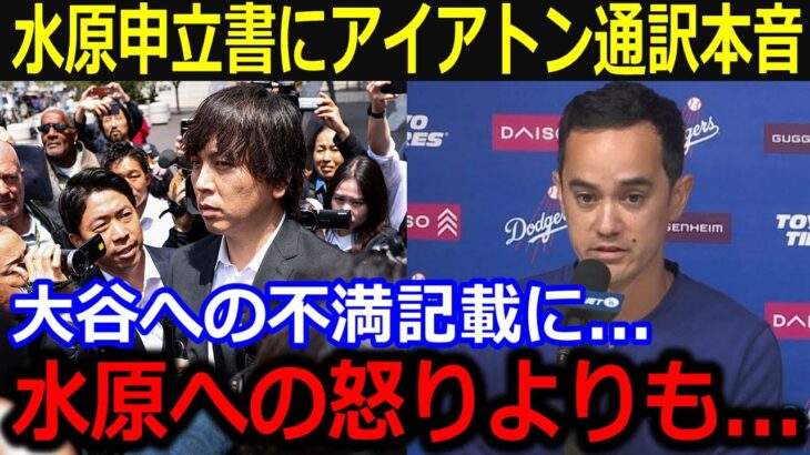 水原の申立書にある“大谷への不満”にアイアトン通訳が本音「水原氏への怒り以上に…」批判証言の的になる大谷を気遣う言葉にファン賛同【最新/MLB/大谷翔平/山本由伸】