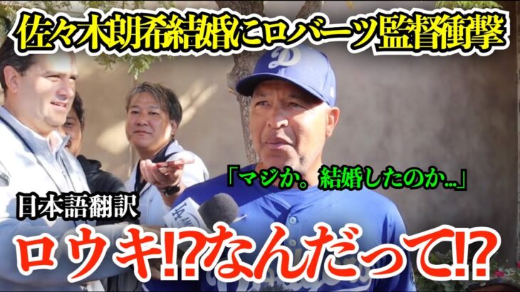 佐々木朗希の結婚を記者から聞かされ衝撃のロバーツ監督「え、なんだって⁉︎ロウキ⁉︎結婚したの⁉︎」【海外の反応/MLB/野球/日本語字幕】