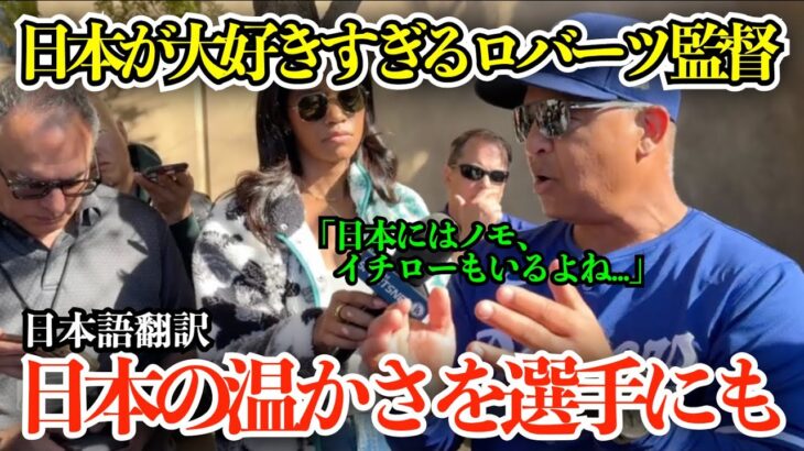 「翔平は東京に向けて準備万端」ロバーツ監督日本が好きすぎて大称賛「日本のファンは本当に素晴らしく寛大で親切だ」【海外の反応/MLB/野球/日本語字幕】