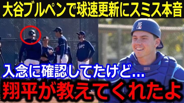 大谷ブルペンで球速更新にスミス絶賛「投球後に翔平が言ってきたんだ」一球への強いこだわりを持つ大谷の本音にファンも喝采【最新/MLB/大谷翔平/山本由伸】