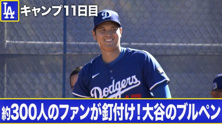 ドジャース・大谷翔平が３度目のブルペン入り！術後最速となる９５マイル（およそ１５２キロ）を計測！【MLBキャンプ/ドジャース】