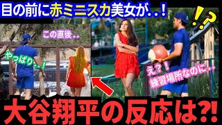 【目撃！今日の大谷翔平】これまでを超える伝説級の“瞬間”！赤ミニスカ美女が目の前に！“鋼のメンタル”大谷の反応は？まさかの「神対応」に拍手喝采！！【MLB／野球／海外の反応】