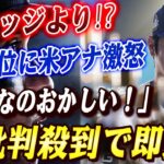 🔴🔴「ジャッジより上？ふざけるな！」大谷翔平に米アナが“爆弾発言”→批判殺到「この発言、マジで撤回しないの？」【大谷翔平/MLB】