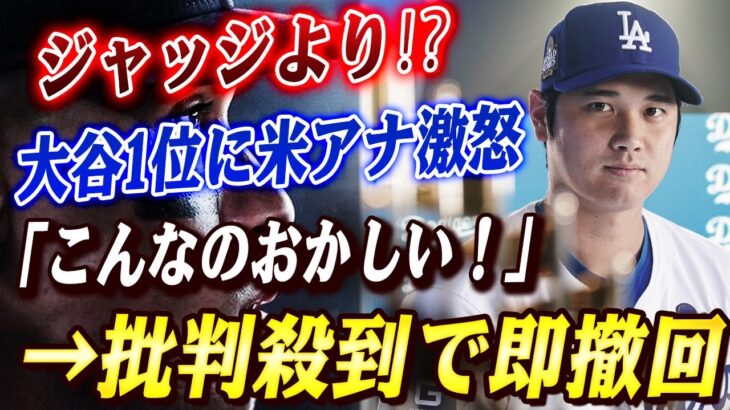 🔴🔴「ジャッジより上？ふざけるな！」大谷翔平に米アナが“爆弾発言”→批判殺到「この発言、マジで撤回しないの？」【大谷翔平/MLB】