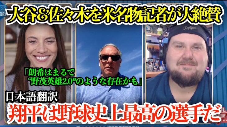 「翔平と比較できる選手は他にいない」大谷翔平を米名物記者が大絶賛の本音「少なくとも私たち野球史上最高の選手を取材したんだ…」【海外の反応/MLB/野球/日本語字幕】