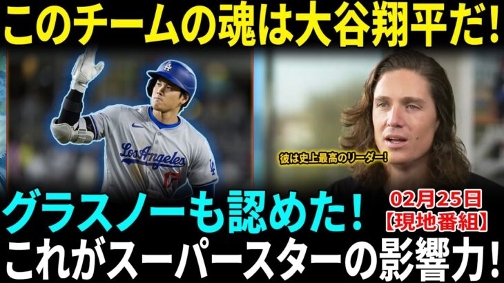 「このチームの魂は翔平だ」グラスノーが大谷翔平を”真のリーダー”と絶賛!!「このチームのすべてを背負っている…」MLBが震撼する”オオタニの影響力”とは!?【海外の反応】【日本語翻訳】