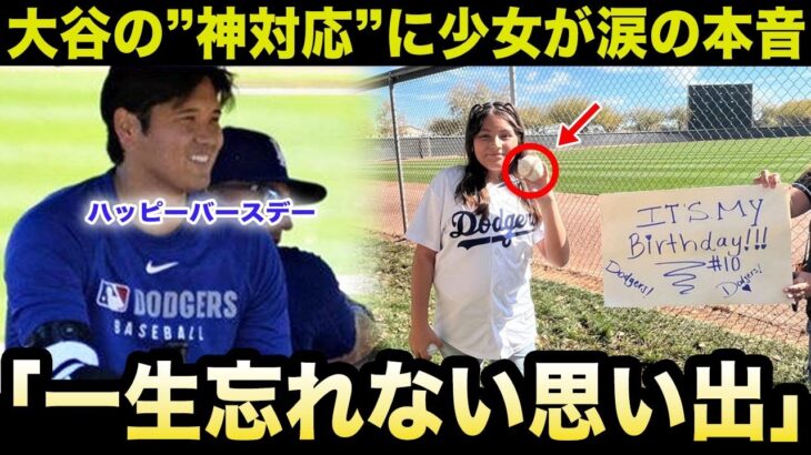 【大谷翔平】練習場に駆けつけた少女への”神対応”が話題に！プレゼントと共に贈った”まさかの言葉”に感涙！【海外の反応/米国の反応/MLB/ドジャース】