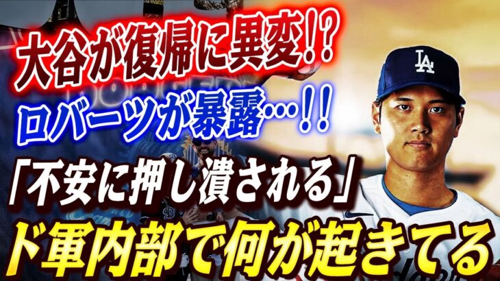 🔴🔴 「大谷翔平の投手復帰に”異変”発生!?」ロバーツ監督が”不安の正体”を暴露💥「このままだと…」まさかの復帰延期…ドジャース内部で何が起きているのか!? 大谷翔平/MLB】