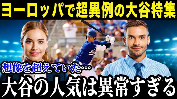 大谷がフランス誌の表紙に！？ヨーロッパ各国で特集される大谷翔平の偉業がヤバすぎる…【最新/MLB/大谷翔平】【総集編】