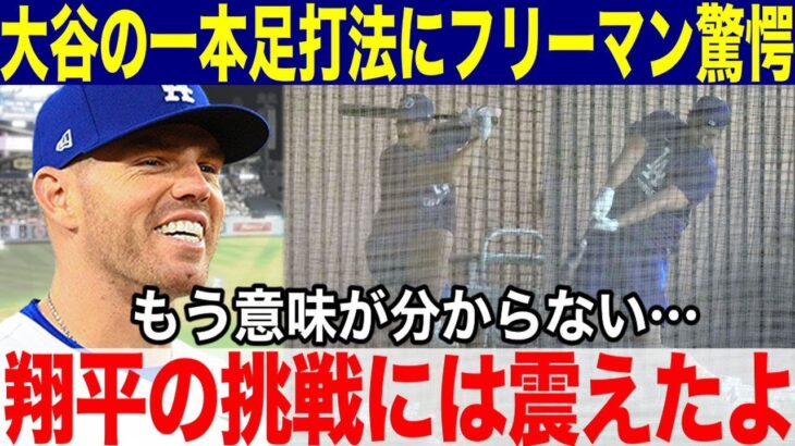 【大谷翔平】大谷の自主トレで見せた一本足打法にフリーマンが驚愕！「翔平の挑戦には震えたよ」二刀流早期復帰を感じさせる練習にコーチ陣も唖然！【MLB／海外の反応】