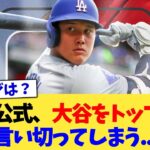 MLB公式、大谷をトップだと言い切ってしまう   【なんJ プロ野球反応集】【2chスレ】【5chスレ】