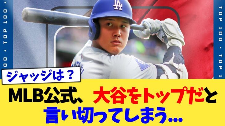 MLB公式、大谷をトップだと言い切ってしまう   【なんJ プロ野球反応集】【2chスレ】【5chスレ】