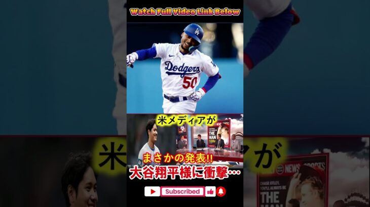 【速報】米メディアがまさかの発表‼️ 大谷翔平に衝撃のニュースが舞い込む…一体何が起こったのか!?【MLB／海外の反応】 #プロ野球 #メジャーナイン #baseball