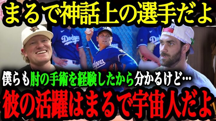 MLBスター選手達が語る大谷翔平の凄さと2025年の期待