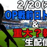 【MLB2025】2025年 ドジャースOP戦前日トーク&重大？報告 生配信　#大谷翔平 #山本由伸 #ライブ配信