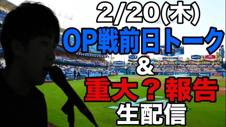 【MLB2025】2025年 ドジャースOP戦前日トーク&重大？報告 生配信　#大谷翔平 #山本由伸 #ライブ配信