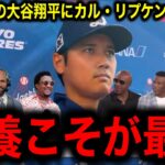 【大谷翔平】囲み取材で臨戦体制をアピールにMLBレジェンド、カルリプケンJr.が助言「連続試合出場はダサい！休養こそが最強の戦略！」