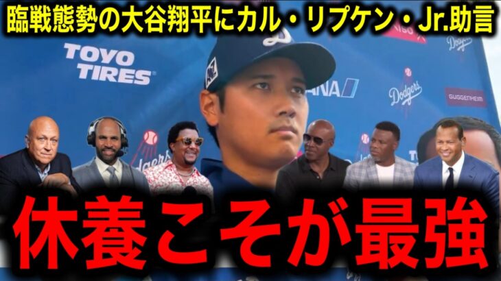 【大谷翔平】囲み取材で臨戦体制をアピールにMLBレジェンド、カルリプケンJr.が助言「連続試合出場はダサい！休養こそが最強の戦略！」