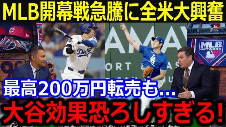 大谷効果でMLB開幕戦チケット爆騰に米メディア大興奮！「誰かチケット譲ってくれない？」二刀流復活の大谷を観戦熱望する発言にファン同情…【最新/MLB/大谷翔平/山本由伸】