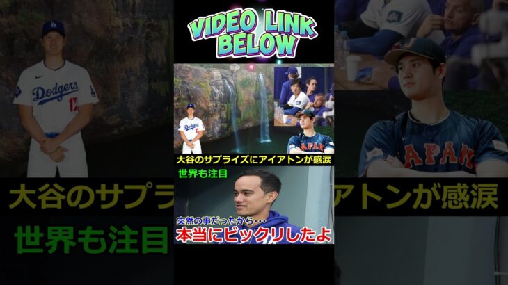 「翔平が教えてくれた…」大谷翔平の驚きの真相にイアトン通訳も驚愕…ドジャース大谷の神対応が全米で話題に！ 【海外の反応MLB大谷翔平】#shortsfeed #shortsviral