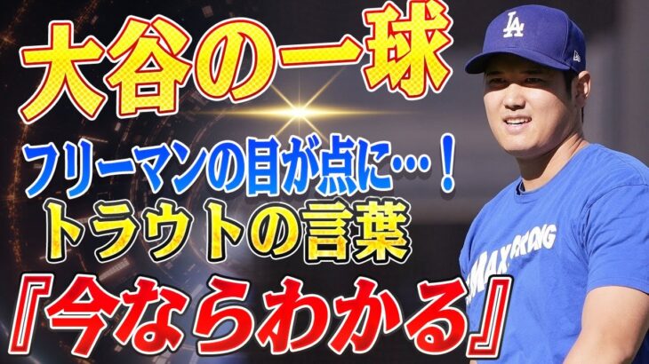 🔴🔴🔴【大谷翔平】フリーマンの目が点に…！ 大谷翔平、練習中に“異次元の一球”炸裂でMVP男が絶句『トラウトが言ってたこと、今ならわかる』」【海外の反応 /山本由伸/佐々木朗希】