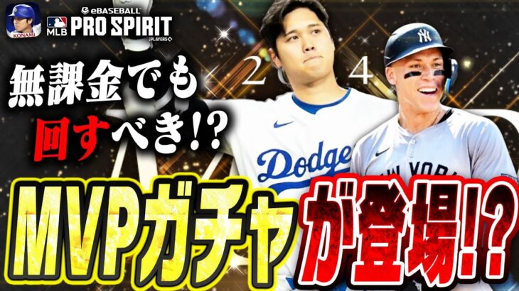 これはエグすぎ！MVP大谷翔平＆ジャッジが登場！！無課金でも回すべきメジャスピ史上最高のガチャか！？【メジャスピ / MLBPROSPIRIT】