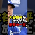 MVPスピーチに隠された大谷翔平の真の姿#プロ野球 #ドジャース #大谷翔平 #mlb