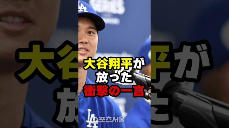 MVPスピーチに隠された大谷翔平の真の姿#プロ野球 #ドジャース #大谷翔平 #mlb