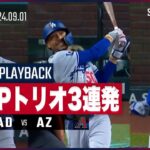 【MVPトリオ揃い踏み！大谷、ベッツ、フリーマンの初回3者連続弾】MLB2024シーズン ドジャースvsダイヤモンドバックス 9.1【イニングプレイバック】