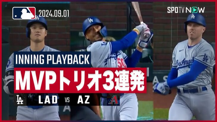 【MVPトリオ揃い踏み！大谷、ベッツ、フリーマンの初回3者連続弾】MLB2024シーズン ドジャースvsダイヤモンドバックス 9.1【イニングプレイバック】