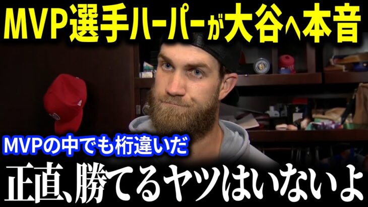 「翔平はMVPの中でも桁違いだ！」歴代MVPたちが語る大谷翔平の異次元さと、特別視される理由が【海外の反応】