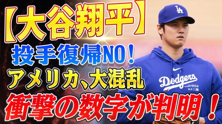 🔴🔴🔴【大谷翔平】大谷翔平の“投手復帰”にまさかのNO!? …「この数字、いったい何の暗号だ…？」大谷翔平の“超常現象級スタッツ”に米メディア騒然！…こんな選手が実在するなんてクレイジーだ！