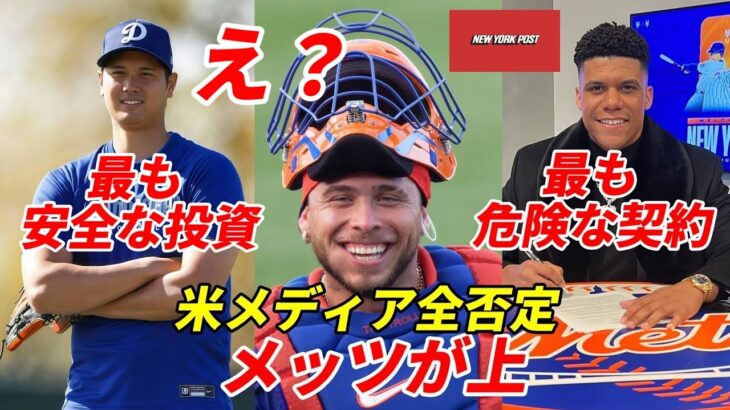 【大谷翔平】NYメディア特集「最も危険な契約な契約はフアン・ソト！平凡な守備力、走塁力」、「え？打線はドジャースよりメッツが上？」メッツ アルバレス強気発言に米メディア全力否定！「ないない・・・」